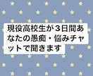 現役高校生が日常の愚痴や雑談チャットをいたします 17歳の現役高校生が、あなたの愚痴や悩みを優しく聞きます イメージ1