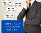 現役DXのプロがExcelの自動化ツール作成します 現場目線の悩みがわかりますので、お話がスムーズに進みます。 イメージ4