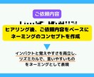 特別価格◆プロが効果的なネーミングを提案します 売れて人気が出るネーミングを最大10個提案可能 イメージ4