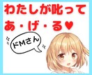 叱られたい男性限定♥萌系のアニメ声で毒舌を吐きます 無邪気な声で、厳しいことを言われたい！という男性のみ歓迎っ♡ イメージ1