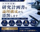 大学院受験｜研究計画書を論理構成から添削します 目的・背景・方法の一貫性を精査し、合格水準へ イメージ1