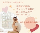 育児のお悩み聞きます 子育ての悩みを聞いて欲しい、相談したい、なんでもOKです！ イメージ1