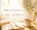 頑張りすぎて疲れたあなたの気持ち、一緒に整理します 「ちゃんとしなきゃ」を休んで、本当の気持ちを話しませんか？ イメージ1