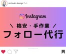 Instagramの“フォロー”代行します 面倒な作業は、お任せください！ イメージ1