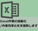 Excel作業の自動化と作業効率化をします Excel作業で手間だと感じている方、ご相談ください イメージ1