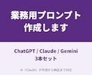 業務で使えるChatGPT用プロンプトを作ります 毎回の指示をテンプレ化｜ChatGPT・Claude対応 イメージ1