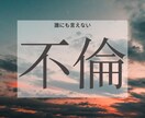 不倫にお悩みの方、鑑定いたします 人に言えぬ恋、報われるのか知りたくありませんか？ イメージ1