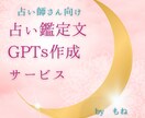 占い師さん専用！あなたの個性をそのまま再現します あなただけのオリジナル占い鑑定文作成ツールをご提供！ イメージ1