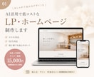 AI活用で低コストなLP・ホームページ制作します 先着3件限定｜実績掲載OKな方モニター価格（6/31まで） イメージ1