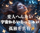 陰謀論も大歓迎！変人&変体この世の謎を楽しみます 孤独を共有✨一緒に分かち合いませんか？未来を見据えた時間に イメージ10