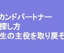 セカンドパートナーの探し方、見つけ方お伝えします 安心できるパートナーの探し方お伝えします イメージ1