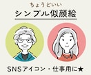 使いやすいカジュアルな似顔絵を描きます SNSをはじめ、名刺やプレゼントにぴったりなイラストです イメージ1