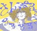 イラスト描きます デジタルで人物中心のシンプルなイラスト描きます。 イメージ1