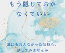 誰にも言えなかったその想い、全てお聴きします 心の深い部分にそっと光をあてる、あなただけの対話時間 イメージ1