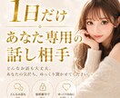 1日だけ♡あなた専用の話し相手になります あなたのペースで、好きな時にお話ししませんか？ イメージ2