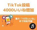 Tik Tokいいね数増やします 目立ちたいならこれ！いいね増加で投稿をブースト！ イメージ1