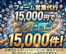 15000件1.5万円でフォーム営業代行します 1件約1円〜【最安値水準・リスト無も対応可能】 イメージ1