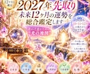 2027年先取り未来12ヶ月の運勢を総合鑑定します 今から2027年へあなた専用の「光の地図」をお届けします イメージ1