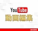 YouTube動画編集いたします コミュニケーションを重視し、イメージに合わせて編集します！ イメージ1
