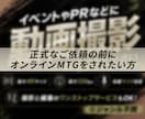 正式なご依頼の前にオンラインミーティングを承ります 撮影や映像制作の事前打ち合わせ用です イメージ1