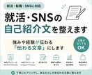 就活･SNSの自己紹介文を整えます 強みや経験が伝わるプロフィール文にします イメージ1