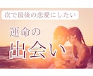 次で最後！運命の人に出会う時期を鑑定します 最後の出会いにする為の方法と時期を詳しく鑑定します。 イメージ1