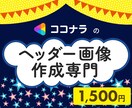 ココナラのヘッダー画像作成します あなたのイメージを表現します。お気軽にご相談を！ イメージ1