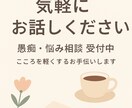 優しく悩み相談!24歳女性があなたの味方になります 友達に話すみたいに安心して話してください♪ イメージ1