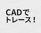 RCCM保有｜図面トレース対応します RCCM保有の現役技術者が図面作成対応します イメージ1