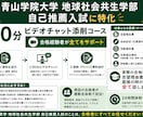 青学地球社会共生学部の自己推薦の書類を添削します 合格経験者がが画面共有をしその場で添削。合格証明書提示可能。 イメージ1