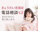 きょうだい児限定｜あなたの心に寄り添います 一人で抱え込まないで！きょうだい児特有のお悩みをお聞きします イメージ1