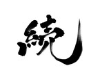 命名書・筆文字ロゴ・屋号を筆文字で書きます さまざまなタイプの文字を想いを丁寧に表現します イメージ10