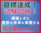絶対受かりたい試験を乗り越えて理想を引き寄せます 「引き寄せタロット鑑定」で試験の合格の不安や勉強の辛さを払拭 イメージ1