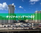 作詞・作曲・編曲します オリジナルソング作ってみませんか？ イメージ1
