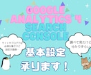SearchConsoleとGA4の設定承ります サチコとGA4の設定が面倒な方へ イメージ1