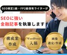 FP2級保有ライターが金融・不動産記事を執筆します SEOに特化した読みやすい記事を執筆｜構成・執筆・入稿対応可 イメージ1