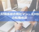 転職相談：総合商社・戦略コンサルの転職相談します ～元財閥系総合商社マン・元MBB戦略コンサルによる転職相談～ イメージ2