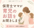保育士ママが育児のお悩みをお聞きします 保育士経験と育児経験で寄り添います イメージ1