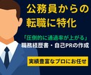 書類通過率が格段に上がる職務経歴書を作ります "元公務員でも大手から複数内定を勝ち取った職務経歴書作成術" イメージ1