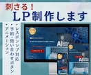 刺さるLPをお制作します イベント告知、新商品の紹介など目的別にコンテンツ設計をします イメージ1