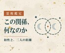霊視で二人の相性とご縁の意味を深く視ます 相性・複雑な関係｜あなたの宿から見た、取るべき距離 イメージ1