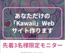 受付再開！個人向け可愛いWebサイト作ります モニター承諾で2万円！AI活用で相場半額。スマホ対応も イメージ1