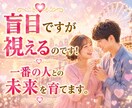 盲目ですが視えるのです！一番の人との未来を育てます 近くにいる？これから出会う？その人との未来を鮮やかに映します イメージ2