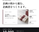 企画の核から組む、企画書・提案資料をつくります まとまっていない段階からOK｜先着10件1万円 イメージ1