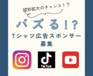 あなたのロゴやサービス名をTシャツに載せPRします SNSでのPRをお考えの企業様・サービス・商品大募集！ イメージ1