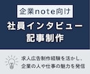 企業note向け社員インタビュー記事を執筆します 求人広告制作経験を活かし、企業の人や仕事の魅力を発信 イメージ1