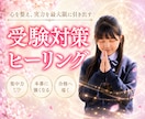 頑張る受験生の記憶と心を整理し志望校合格へ導きます ヒーリングにて精神を整え、記憶力が定着しやすい状態を作ります イメージ1
