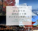 国内旅行サポート・プラン作成をお手伝いします 毎月女一人旅をしている会社員が計画・準備をチャットでサポート イメージ1