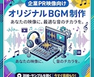 企業PR映像向けBGMを制作します 企業映像の印象を音楽で整えます イメージ1