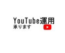 いっしょにYouTubeチャンネルを運用します 一定期間運用して、チャンネルの良さや方向性を分析いたします！ イメージ1